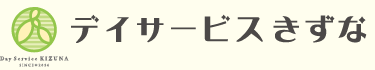 デイサービスきずな