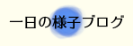 一日の様子ブログ