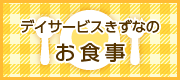 デイサービスきずなのお食事