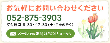 お気軽にお問い合わせください