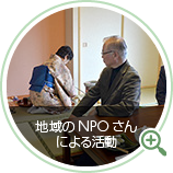 地域のNPOさんによる活動