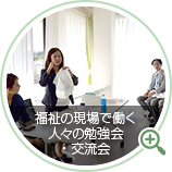 福祉の現場で働く人々の勉強会・交流会